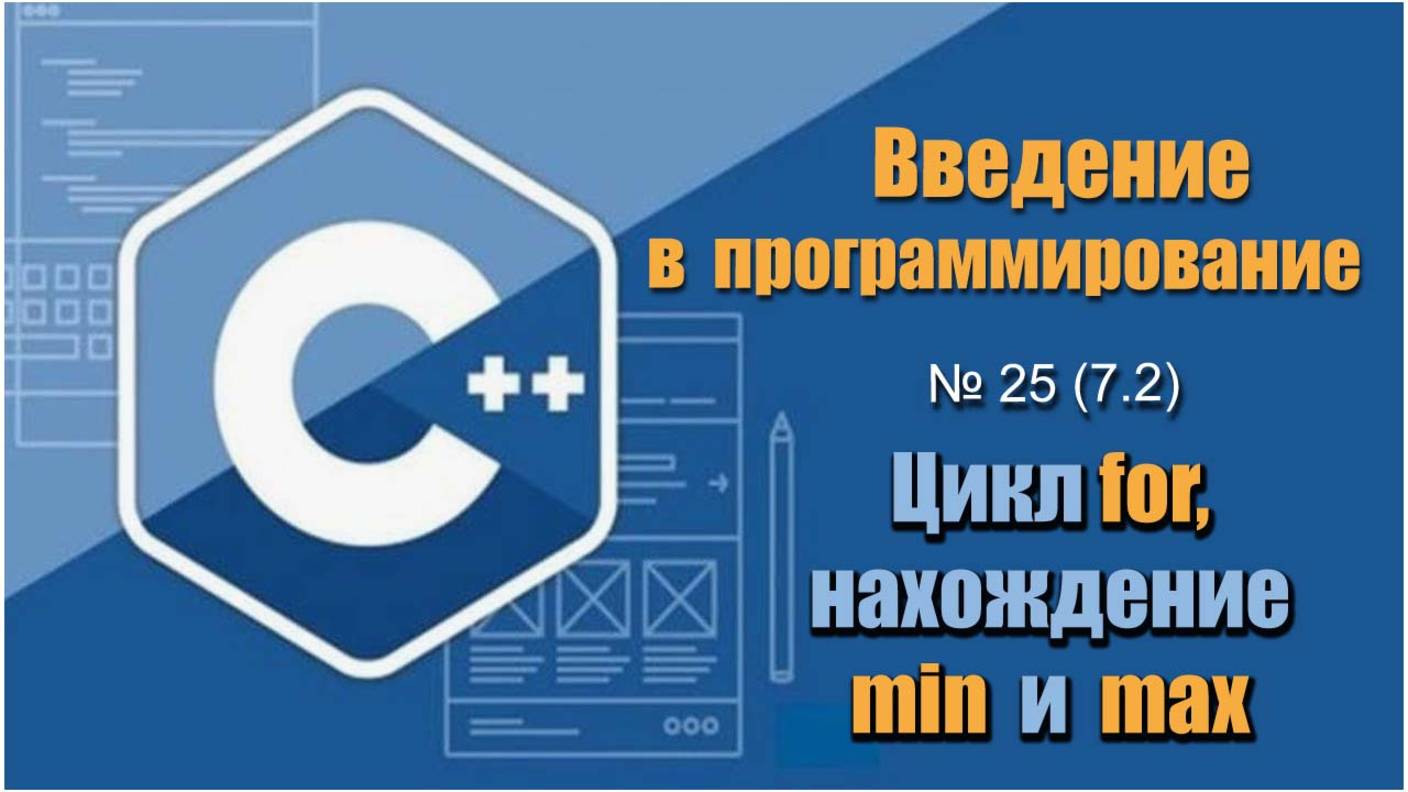 Урок 25 (7.2), С++. Как найти минимальный и максимальный элемент в массиве используя цикл for в С++