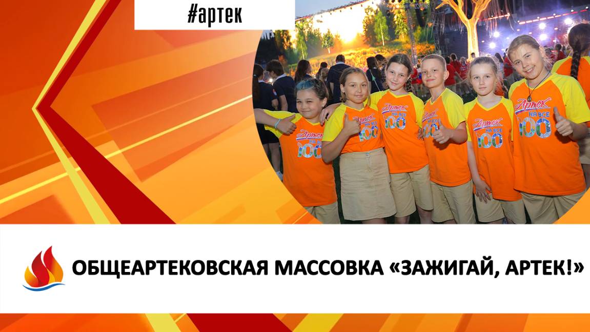 ОБЩЕАРТЕКОВСКАЯ МАССОВКА «ЗАЖИГАЙ, АРТЕК!»