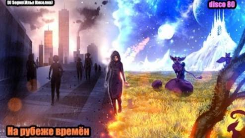 DJ Segen(Илья Киселев) На рубеже времён