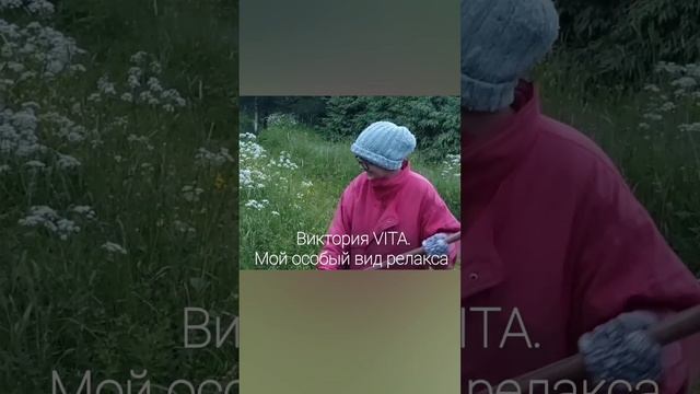 Виктория VITA. Мой особый вид релакса)))
