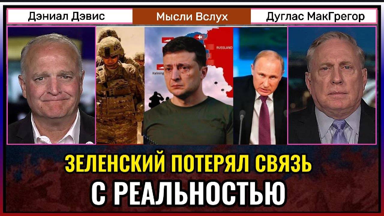 Зеленский оторван от реальности — и это опасно _ Дуглас МакГрегор