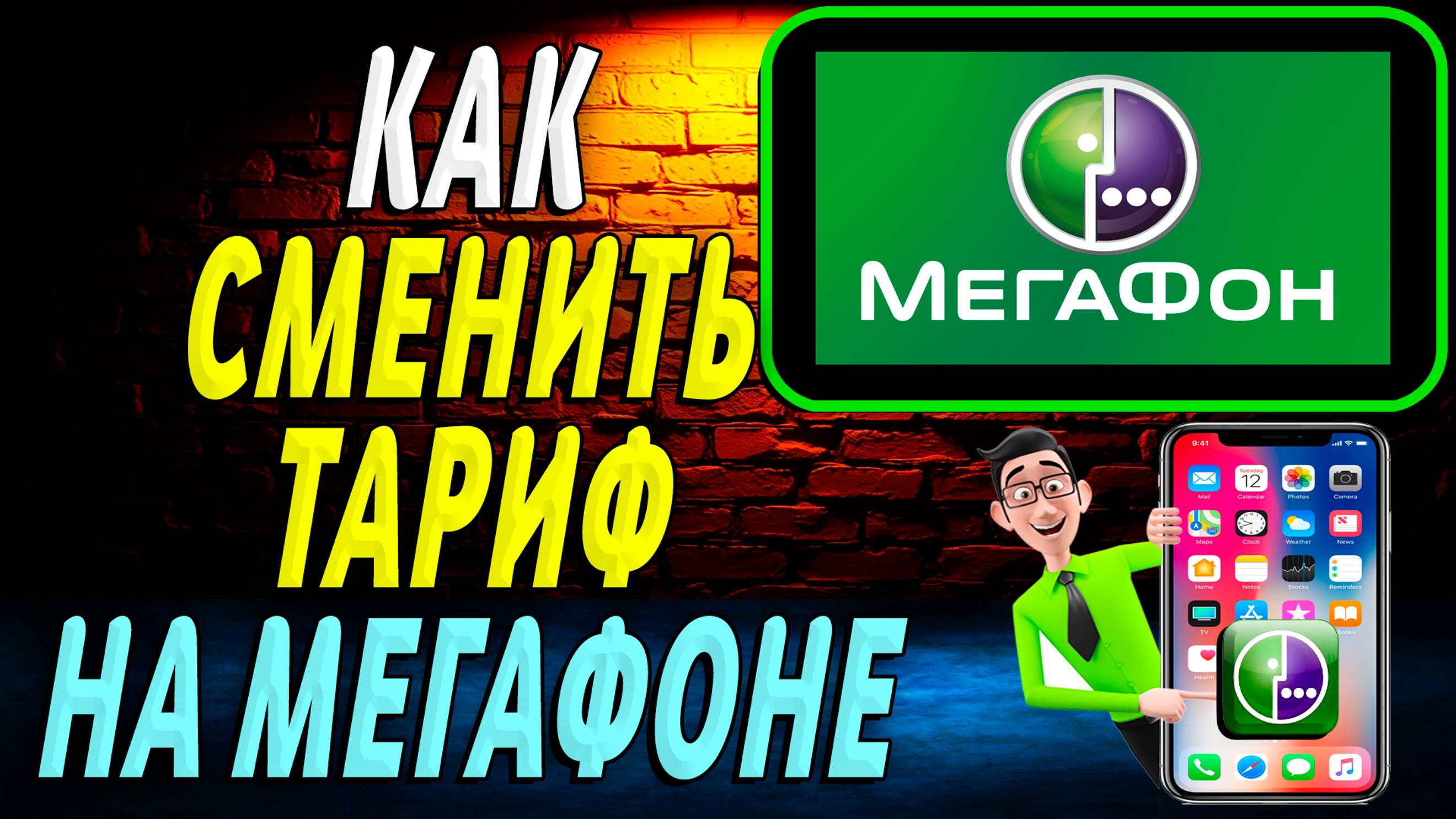 Как сменить тариф на мегафоне
