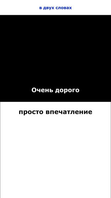 Очень дорого