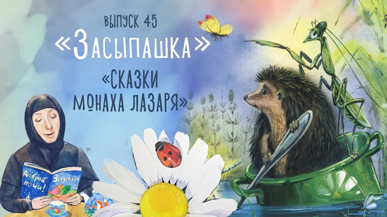 «Засыпашка». Сказки монаха Лазаря. Сборник самых добрых сказок для детей