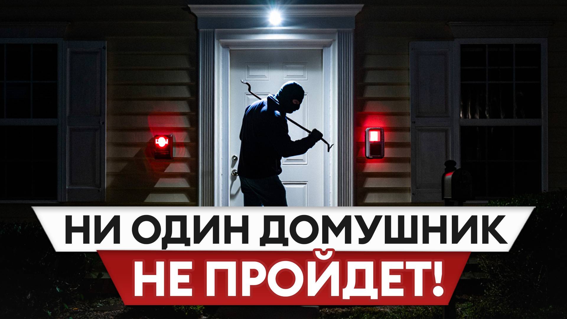 Даже ОМОН НЕ ЗАЙДЕТ В ВАШУ КВАРТИРУ! Как сделать жилье БЕЗОПАСНЫМ?