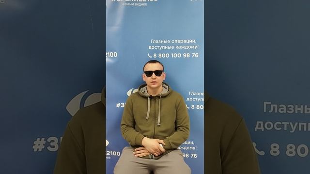 Отзыв после лазерной коррекции зрения в клинике "Зрение 2100", 88001009876