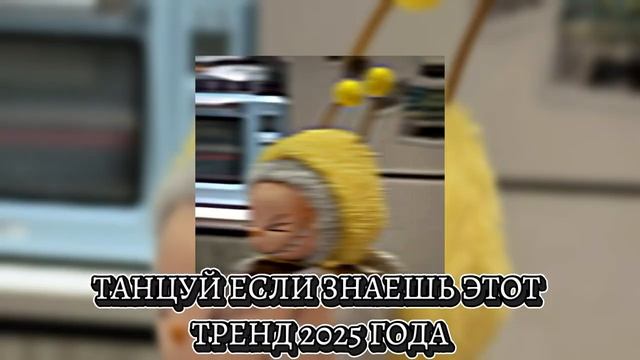 ℹ️ ТАНЦУЙ ЕСЛИ ЗНАЕШЬ ЭТОТ ТРЕНД 2025