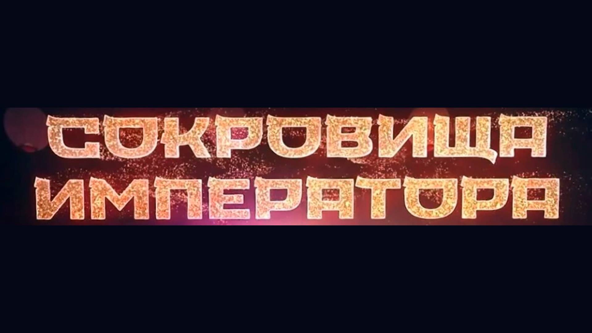 Сокровища императора