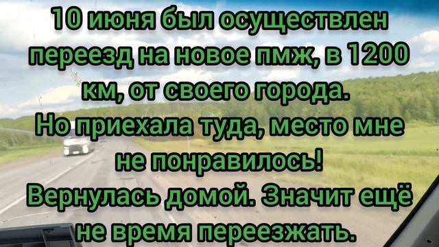 Возвращение домой!