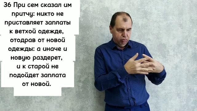 Евангелие от Луки 5:33-39.РЖЯ