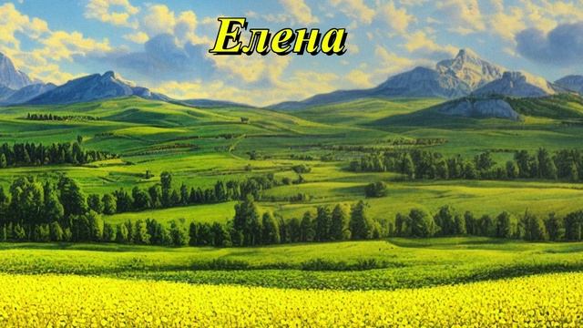 Елена