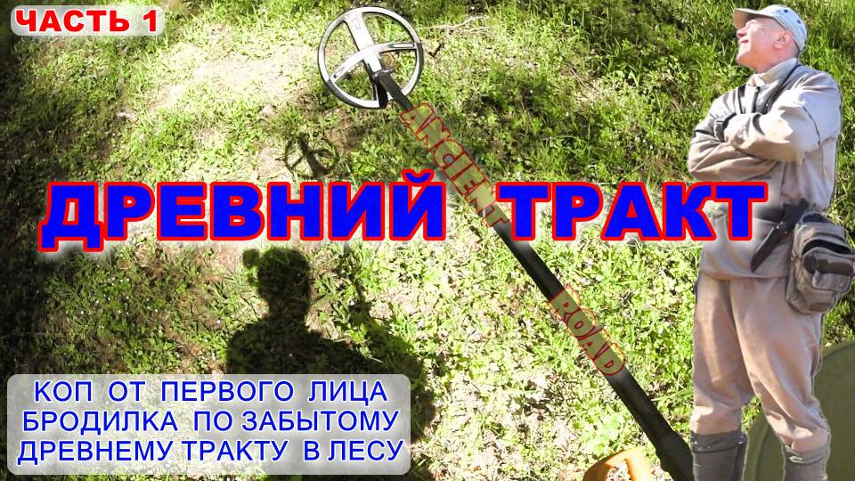 ДРЕВНИЙ ТРАКТ ЗАБРОШЕННАЯ ДОРОГА В ЛЕСУ ЧТО НАШЁЛ НА ВЫБИТОМ МЕСТЕ?  ЧАСТЬ 1