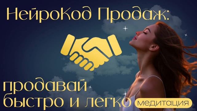 Медитация "НейроКод продаж. Продавай быстро и легко." #продажи #нейромаркетинг