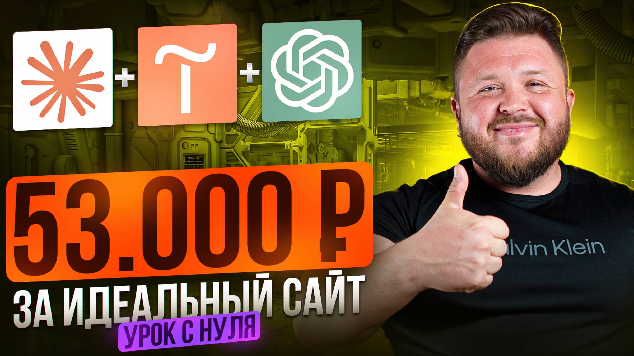 Нейросеть Claude и Chat GPT + сайт на Тильда — топ связка для заработка 2025 | Пошаговая инструкция