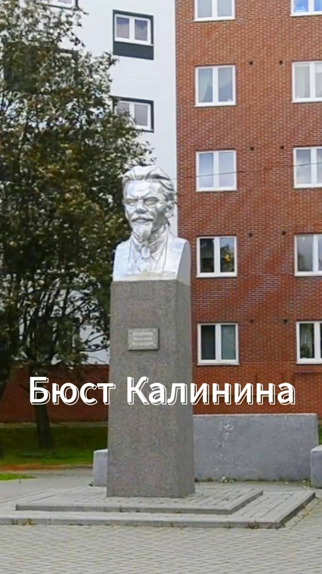 Бюст Калинина в Калининграде