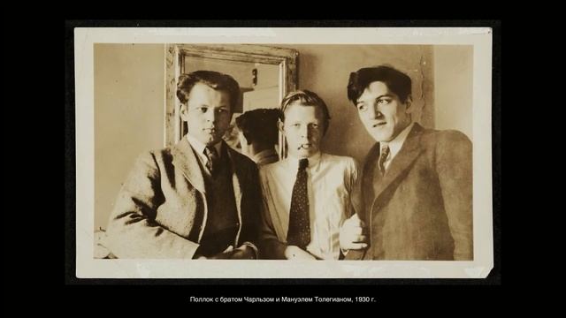 Джексон Поллок. Упавшая звезда абстрактного экспрессионизма. Часть 2. Нью-Йорк