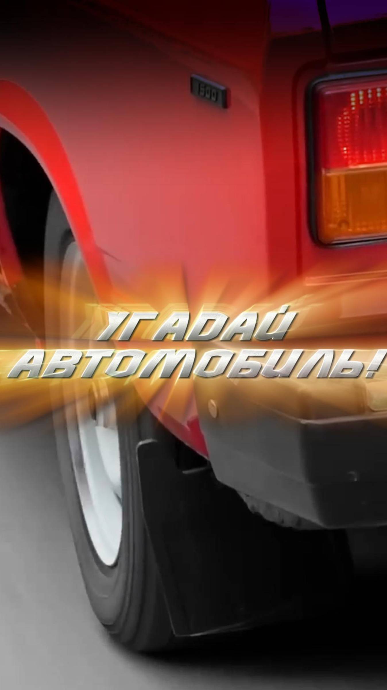 Угадай автомобиль! Тест на знание авто №10.