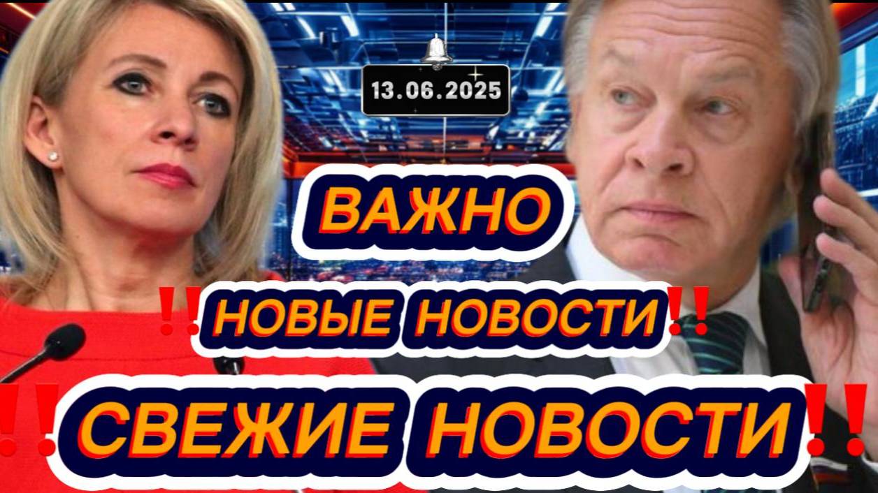 Новости Сегодня 13.06.2025‼️Последние Новости России‼️Украины‼️ США ‼️Европы‼️Новости России и мира