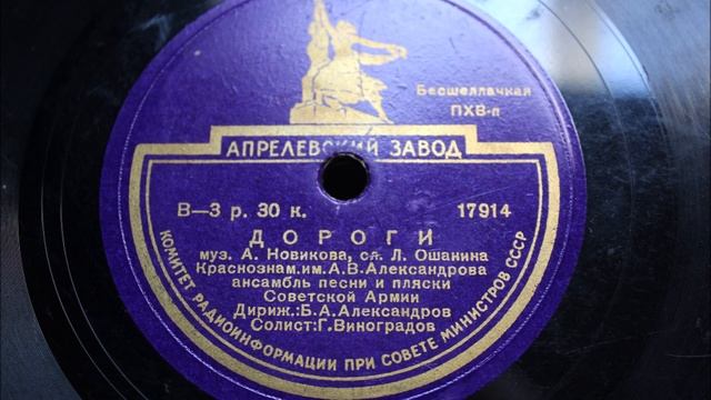 Матросские ночи - В. А. Нечаев / Дороги - Г. П. Виноградов