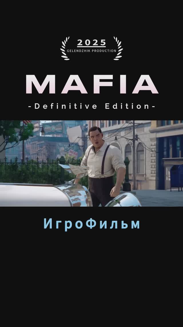 MAFIA Definitive Edition  ИгроФильм