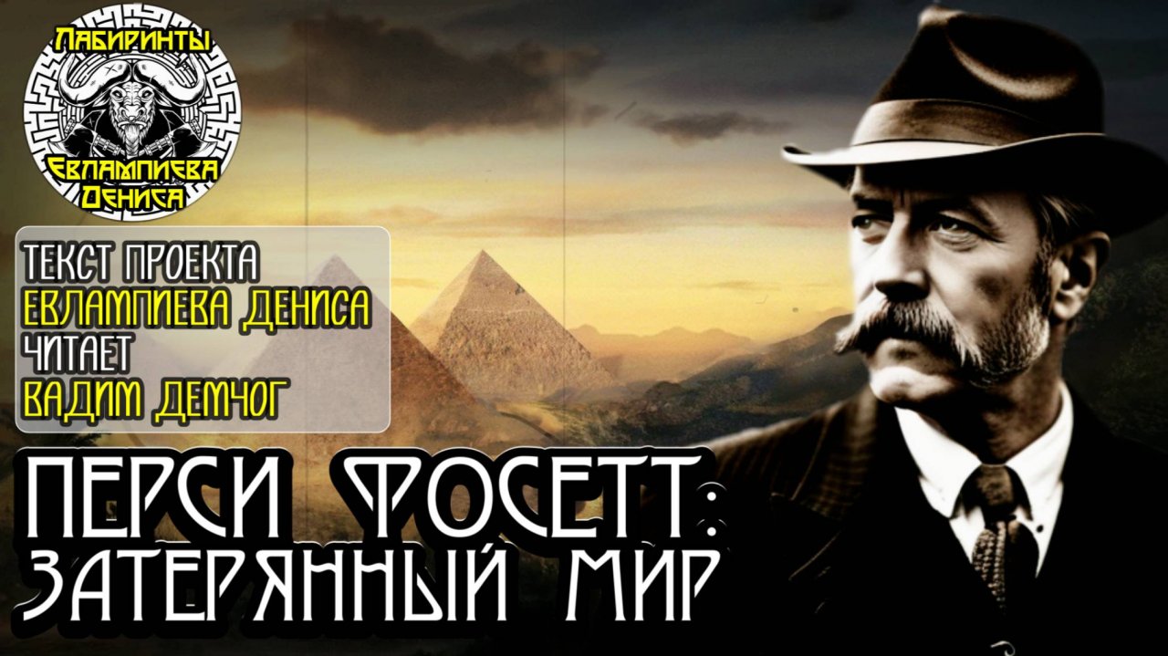 Перси Фосетт: Затеряный мир I текст Евлампиева Дениса читает автор