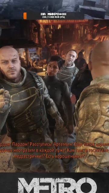 metro exodus славная команда