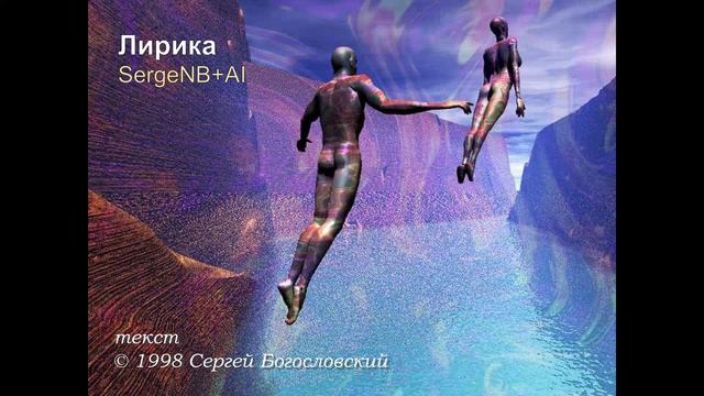 Лирика (Я с детства не боялся высоты) (1998)