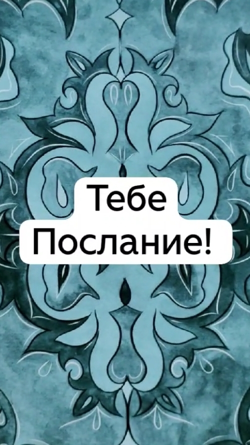 Тебе Послание