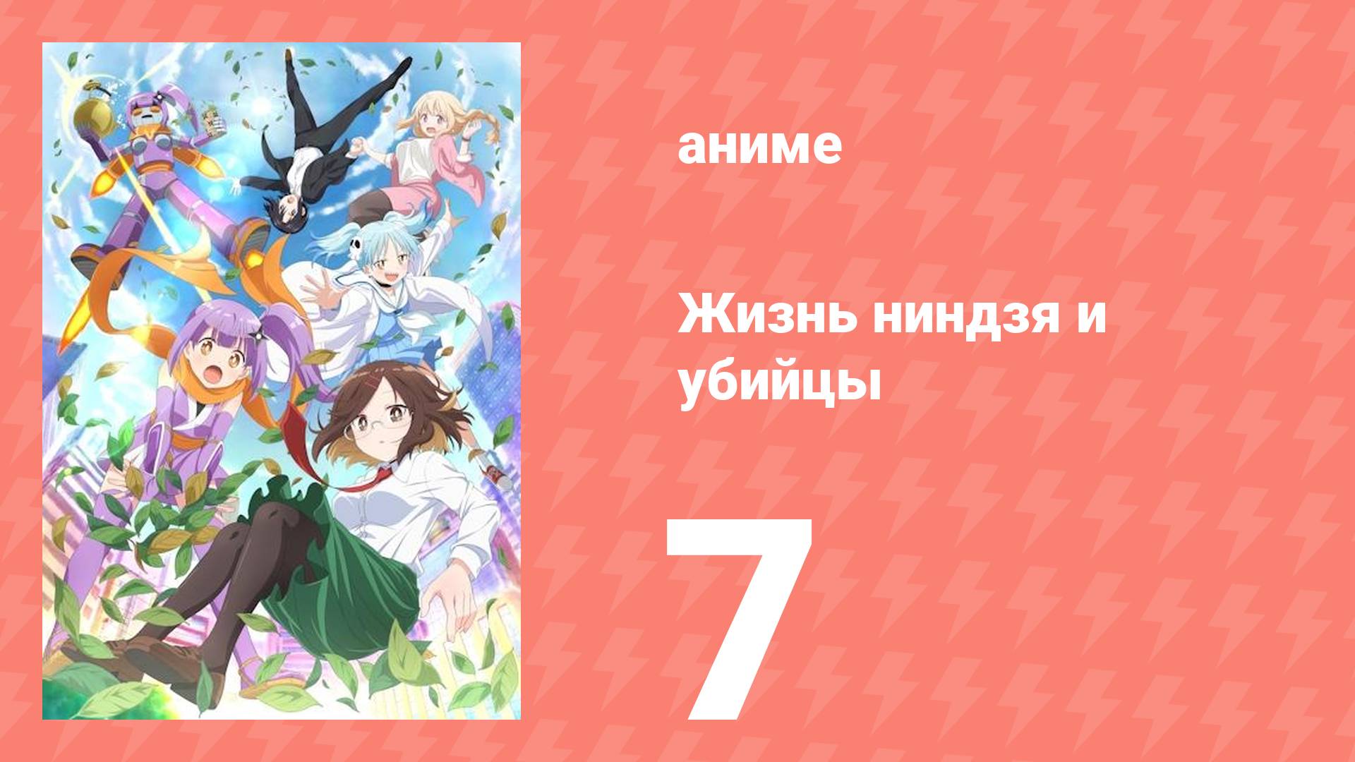 Жизнь ниндзя и убийцы 7 серия (аниме-сериал, 2025)