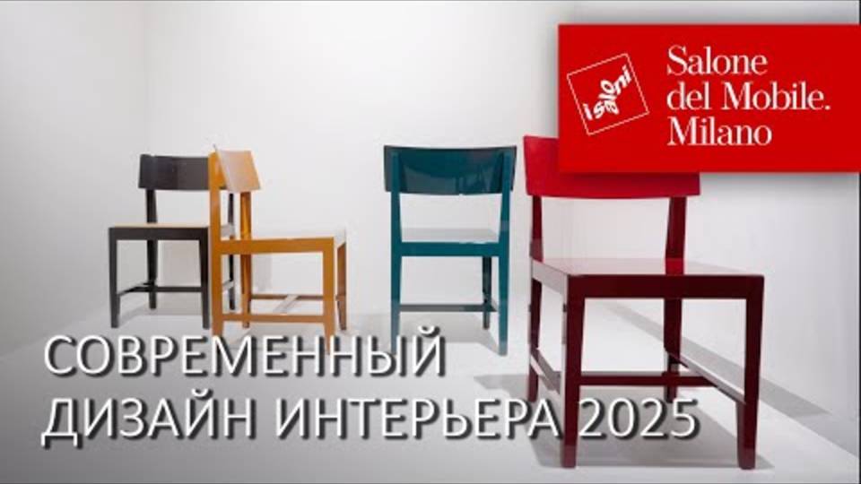 Современный интерьер 2025. Новинки Magis и Cappellini на Миланской неделе дизайна