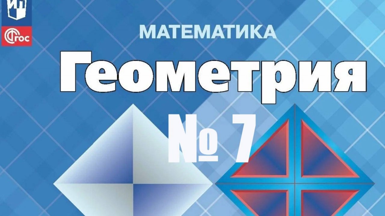 геометрия 7 класс номер 7