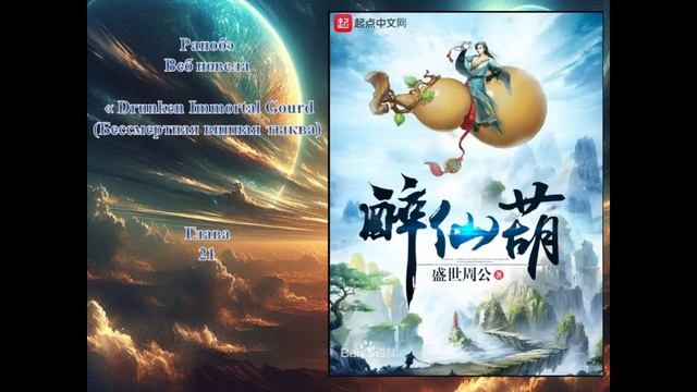 Аудио-книга ранобе "Drunken Immortal Gourd(Бессмертная винная ты