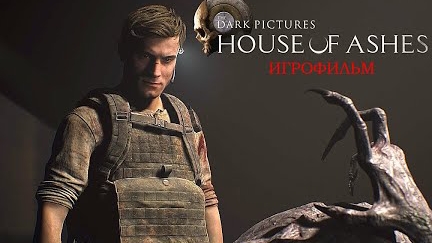 Игрофильм - Dark Pictures Anthology: HOUSE OF ASHES - Финал истории #3