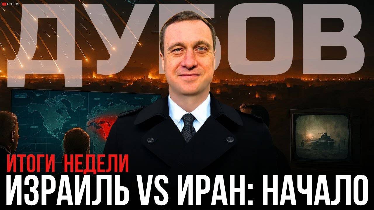 ДУБОВ: ИЗРАИЛЬ НАНОСИТ УДАР ПО ИРАНУ! США В ПРОТЕСТАХ. ГЛОБАЛЬНАЯ НЕСТАБИЛЬНОСТЬ