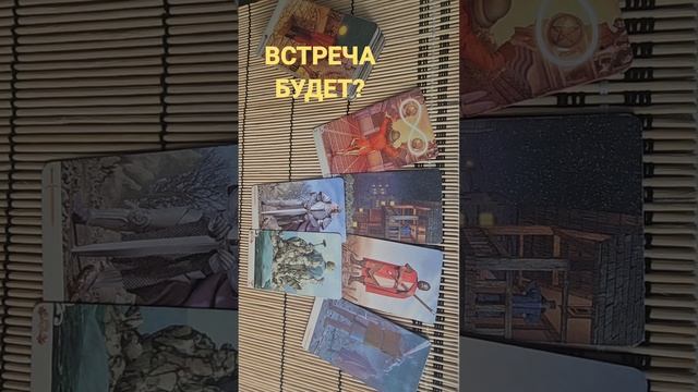 БУДЕТ ЛИ ВСТРЕЧА ?