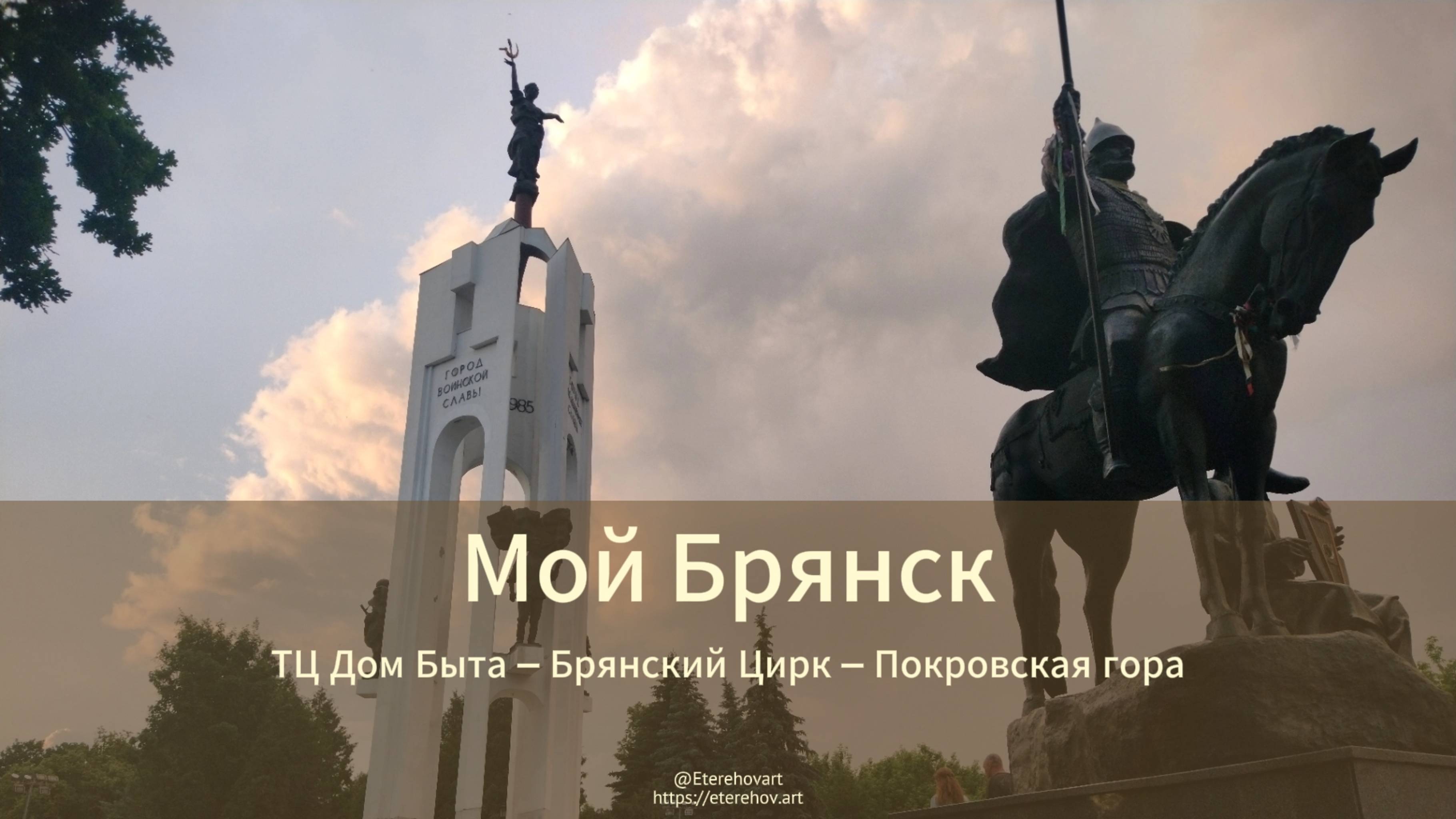 Мой Брянск: Верхний Судок – ТЦ Дом быта – Брянский Цирк – Покровская гора