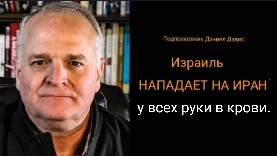 ИЗРАИЛЬ НАПАЛ НА ИРАН: У всех нас руки по локоть в крови / подполковник Дэниел Дэвис
