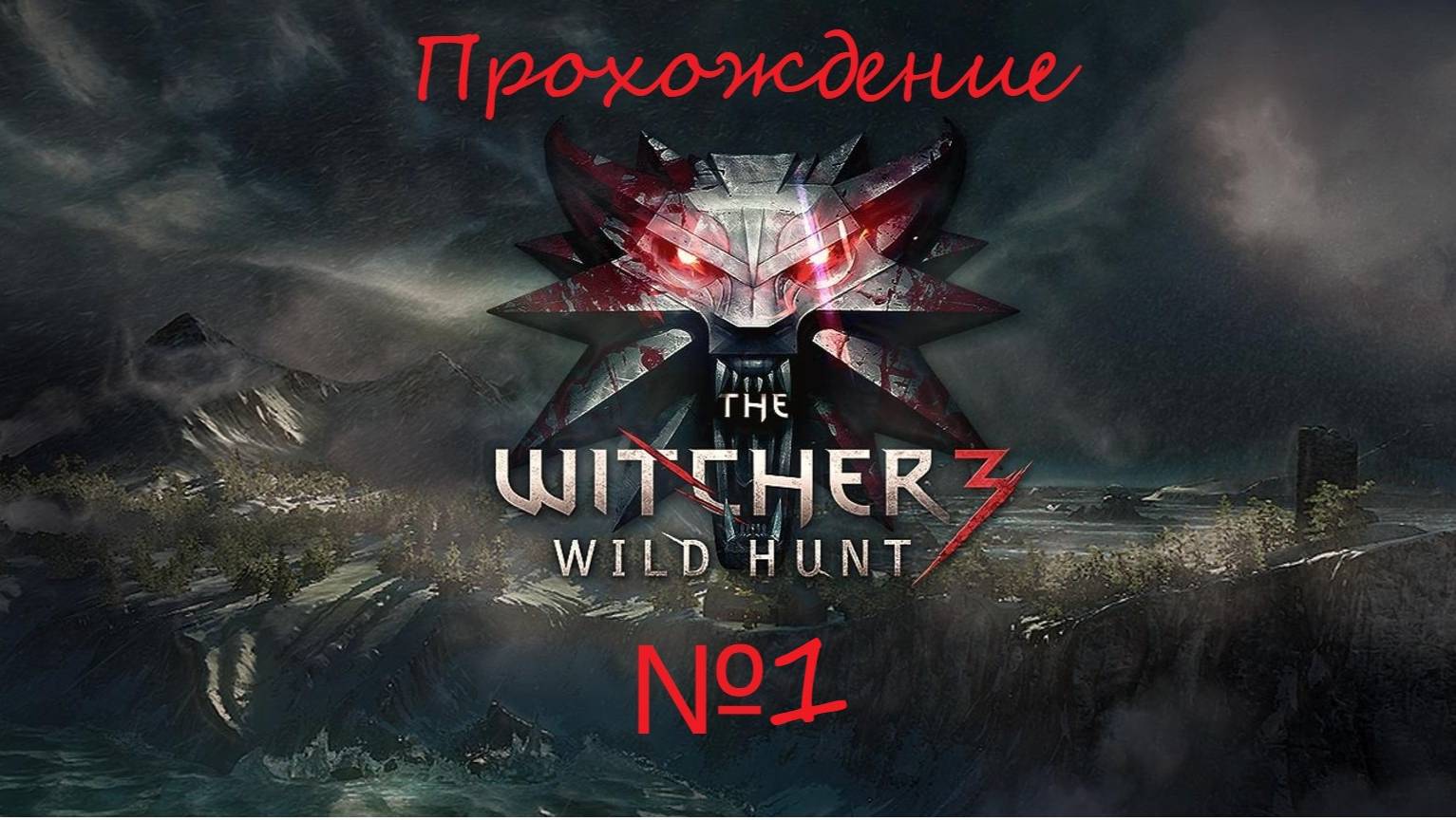Проходим последнюю часть похождений Геральта из Ривии. The Witcher 3 №1