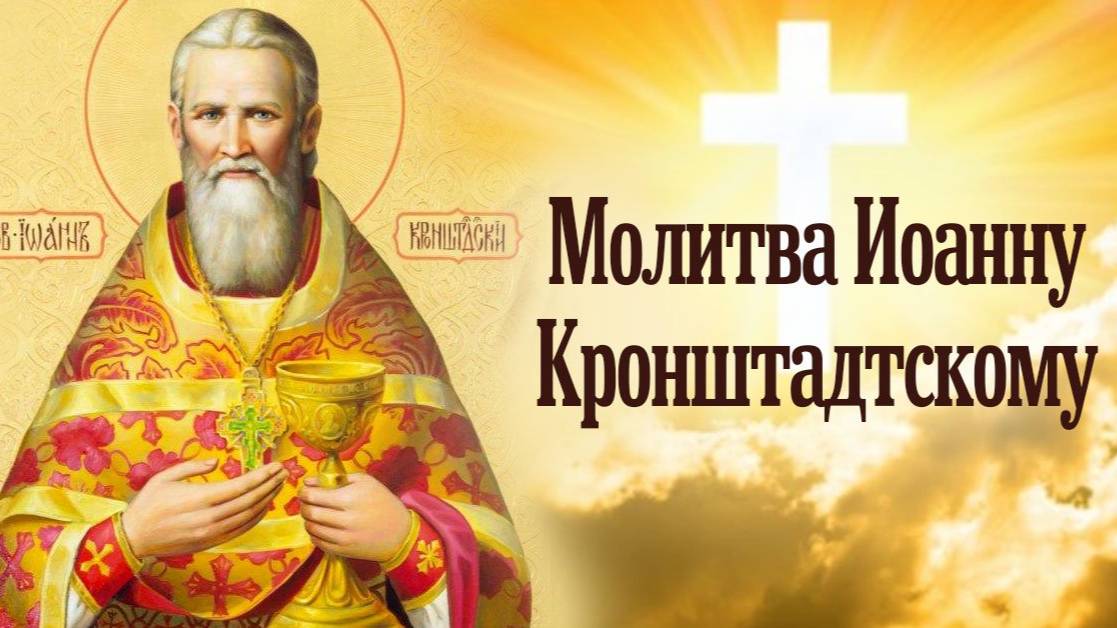 МОЛИТВА Иоанну Кронштадтскому