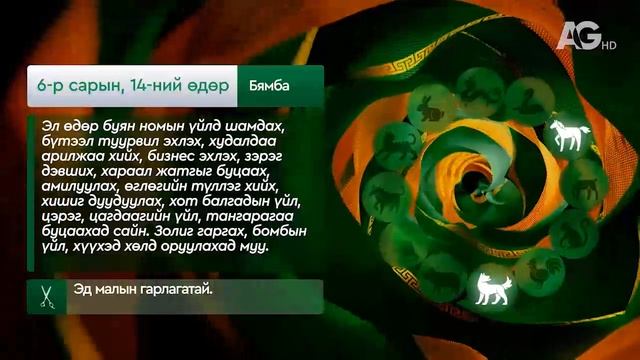 "Дорнын зурхай" - 2025.06.14-ний дугаар/Зурхай 14 июня