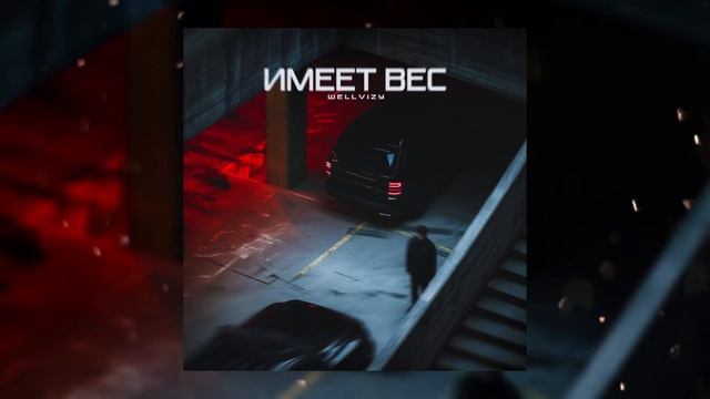 WELLVIZY - Имеет вес (Премьера 2025)