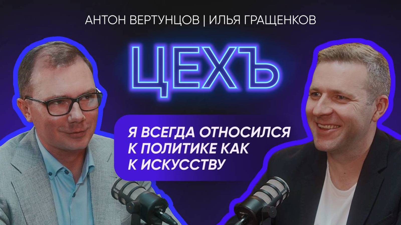 ПОДКАСТ ЦЕХЪ — ИЛЬЯ ГРАЩЕНКОВ — ПОЛИТИКА КАК ИСКУССТВО | ОСОБЕННОСТИ ПАРТИИ «НОВЫЕ ЛЮДИ»