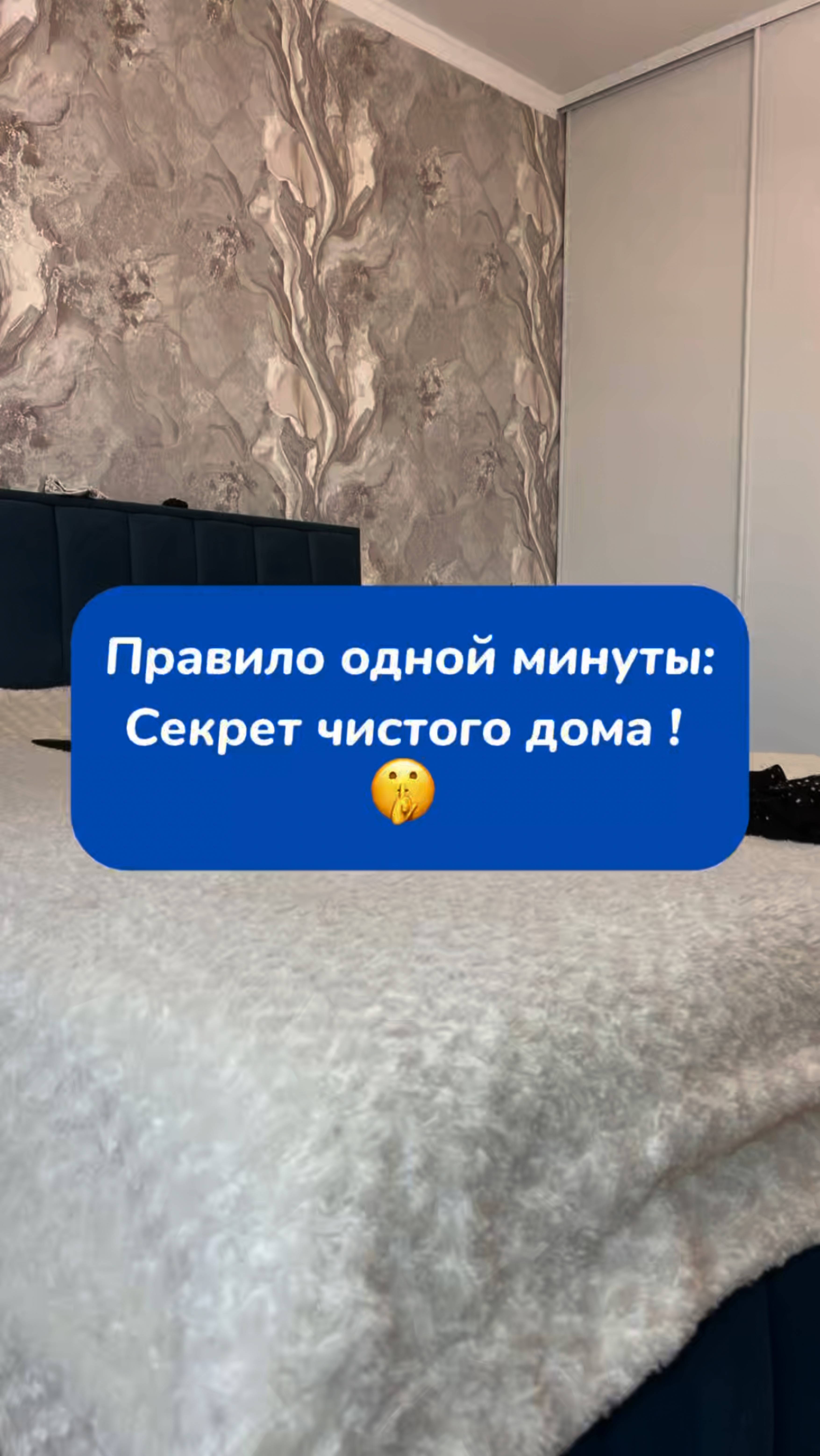 Правило одной минуты ⏰ секрет чистого дома 🏡