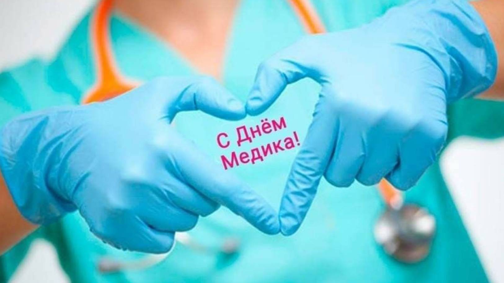 Открытка с Днем Медика 💖