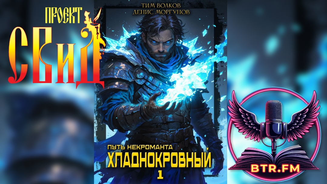 АУДИОКНИГА."Путь некроманта [1]. Хладнокровный".Авторы Денис Моргунов и Тим Волков.Саня БтрЪ & СВиД