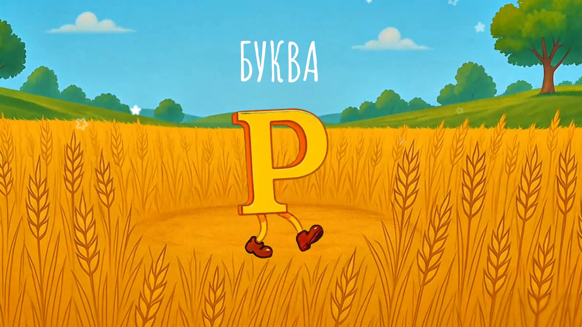 Азбука - алфавит - букварь для детей, библейская азбука, Буква Р, Руфь
