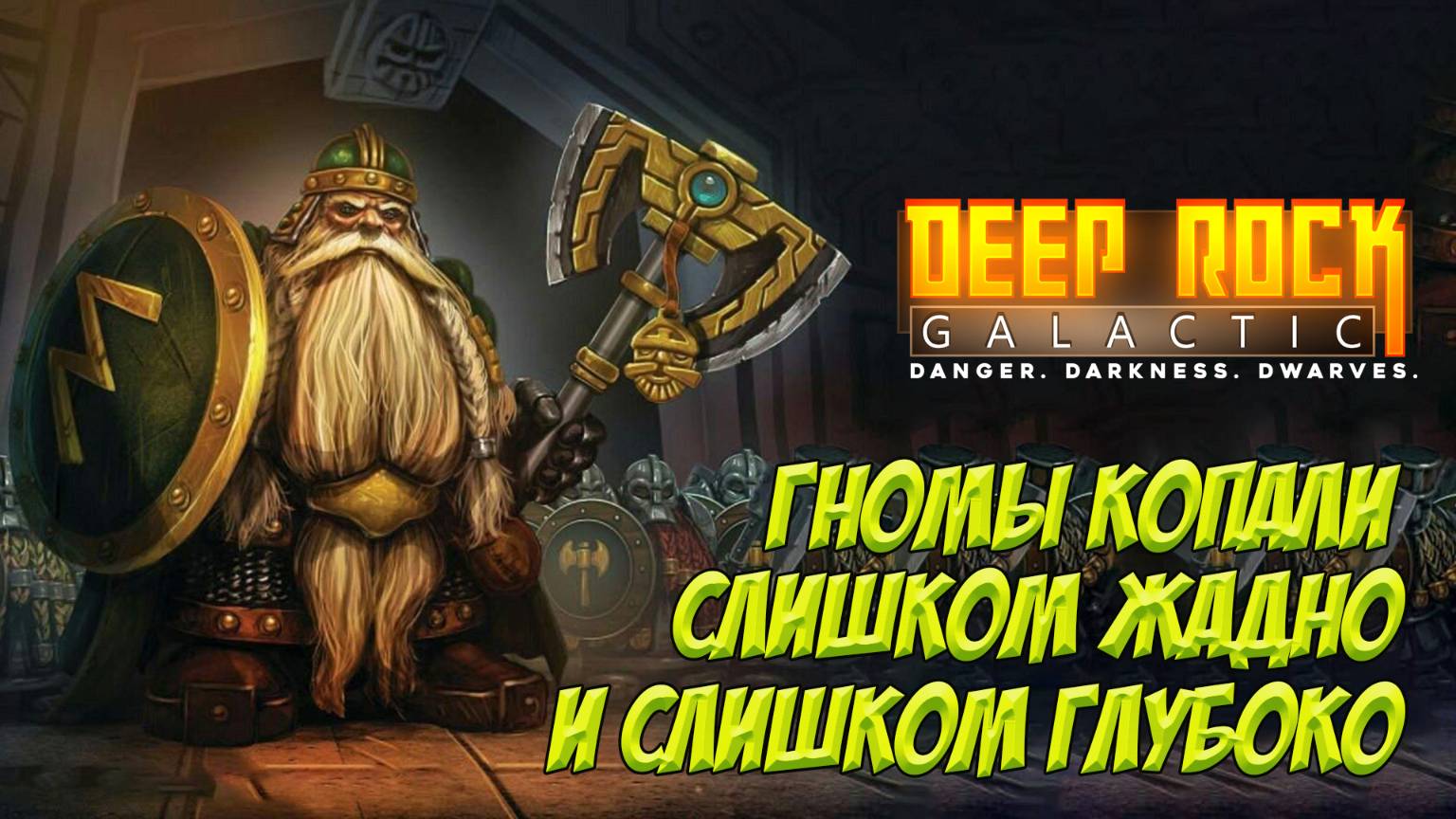 Deep Rock Galactic. Гномы копали слишком жадно и слишком глубоко!