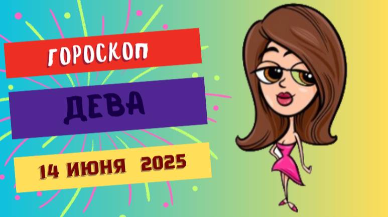 Девы ♍
ГОРСКОП НА СЕГОДНЯ 14 ИЮНЯ 2025: ВНИМАНИЕ К ДЕТАЛЯМ И ПЛАНИРОВАНИЕ