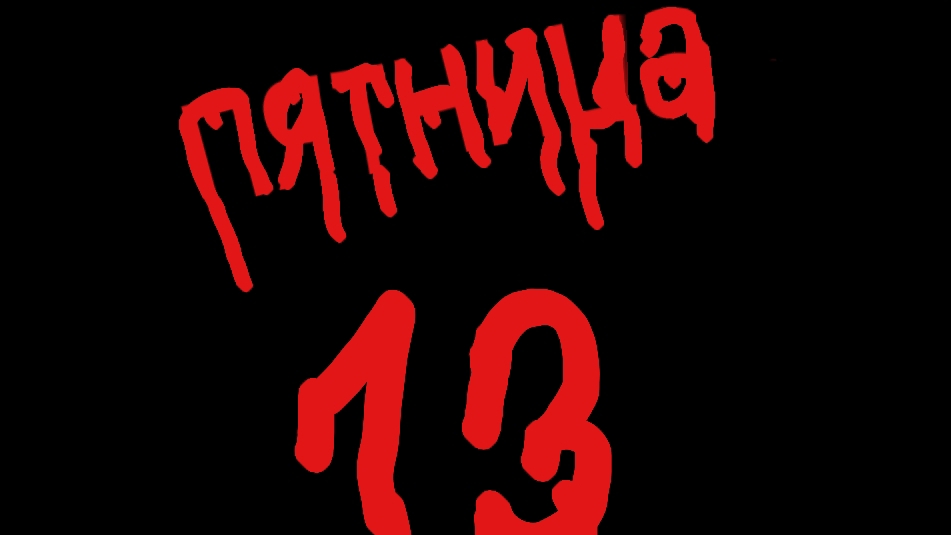 пятница 13