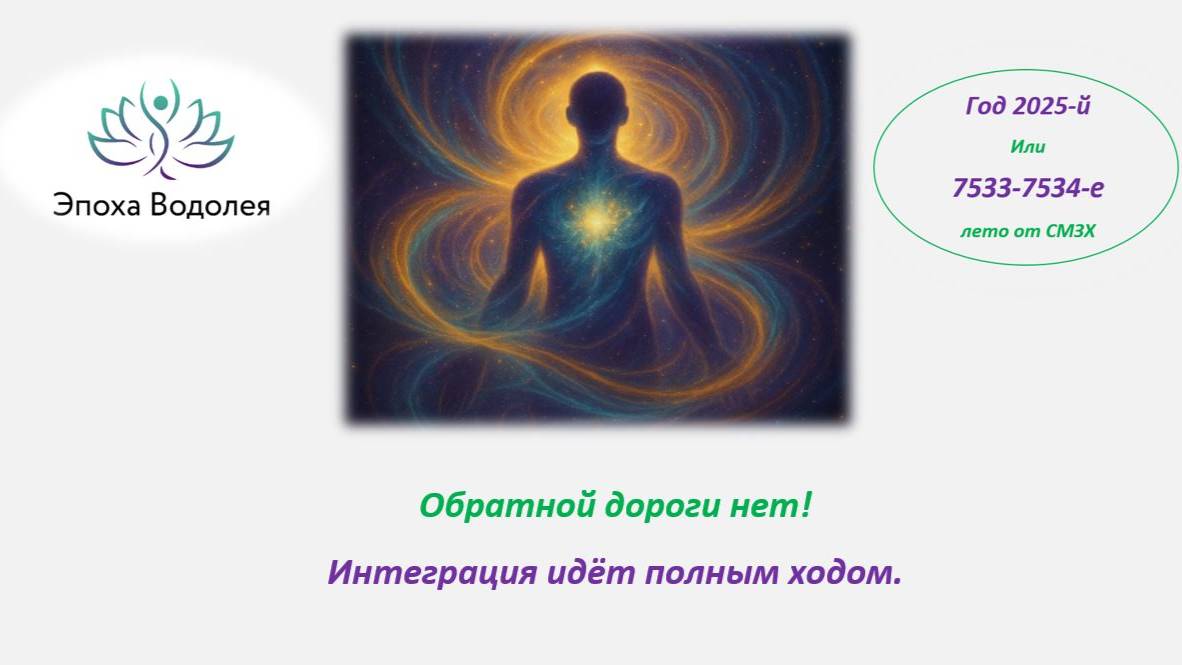 Обратной дороги нет. Интеграция идёт полным ходом.
